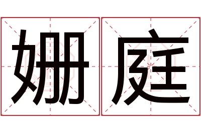 姗庭名字寓意