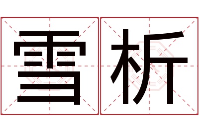 雪析名字寓意