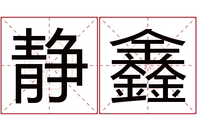 静鑫名字寓意