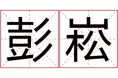 彭崧名字寓意,彭崧名字的含义 彭湉名字好吗