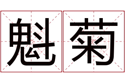 魁菊名字寓意