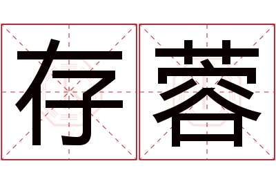 存蓉名字寓意