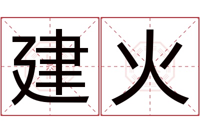 建火名字寓意