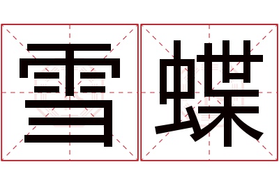 雪蝶名字寓意