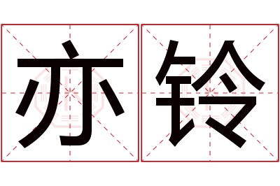 亦铃名字寓意