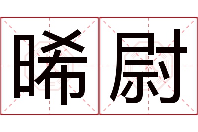 晞尉名字寓意