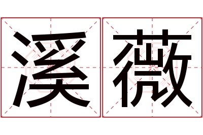 溪薇名字寓意