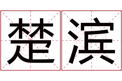 楚滨名字寓意