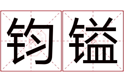 钧镒名字寓意