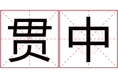 贯中名字寓意