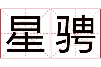 星骋名字寓意