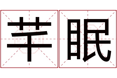 芊眠名字寓意