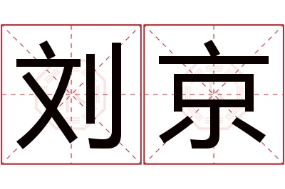 刘京名字寓意