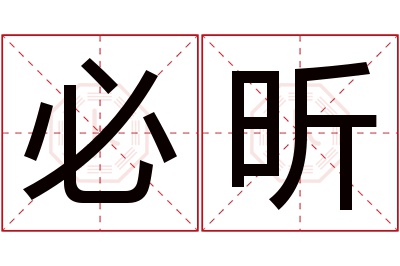 必昕名字寓意