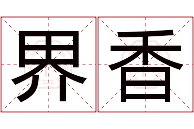 界香名字寓意