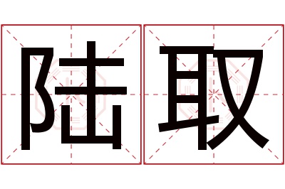 陆取名字寓意