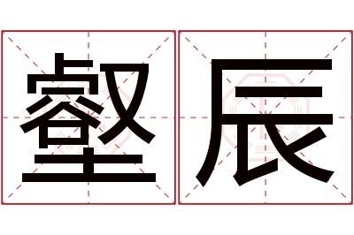 壑辰名字寓意