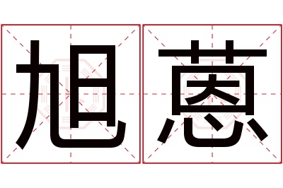 旭蒽名字寓意