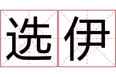 选伊名字寓意