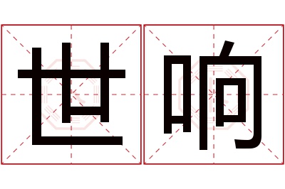 世响名字寓意