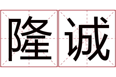 隆诚名字寓意