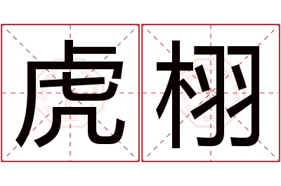 虎栩名字寓意