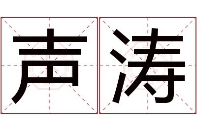 声涛名字寓意