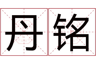 丹铭名字寓意