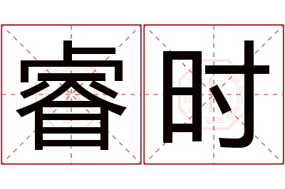 睿时名字寓意