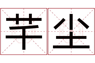 芊尘名字寓意