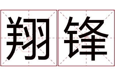 翔锋名字寓意