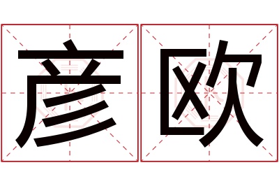 彦欧名字寓意