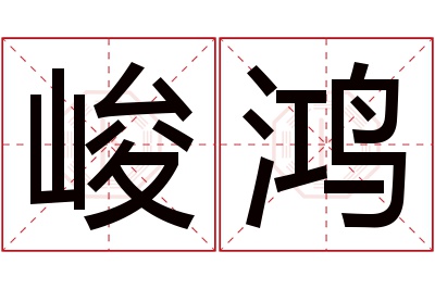 峻鸿名字寓意