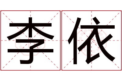 李依名字寓意