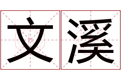 文溪名字寓意