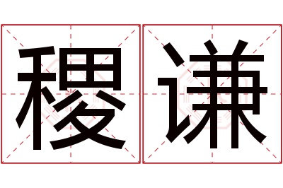 稷谦名字寓意