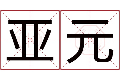 亚元名字寓意