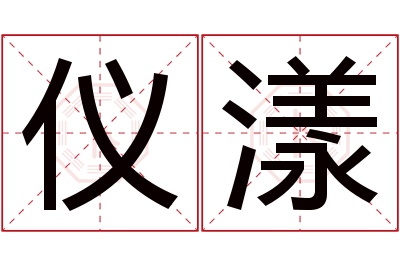 仪漾名字寓意