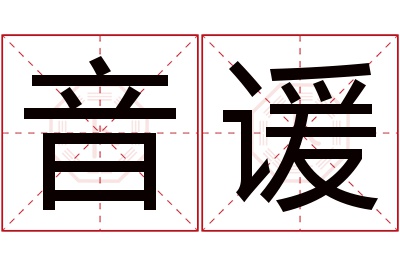 音谖名字寓意