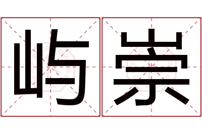 屿崇名字寓意