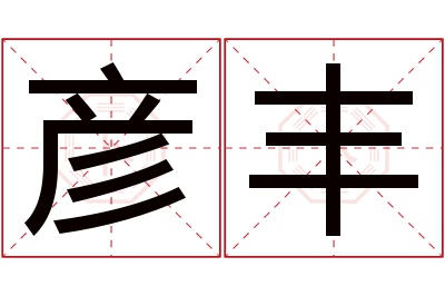 彦丰名字寓意