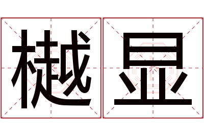 樾显名字寓意