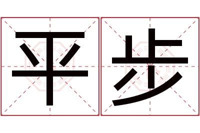 平步名字寓意