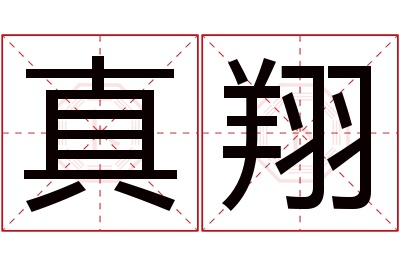 真翔名字寓意