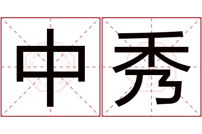 中秀名字寓意