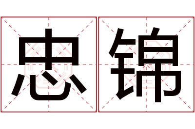 忠锦名字寓意