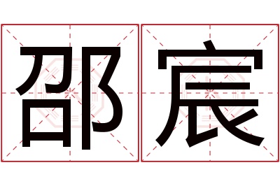 邵宸名字寓意