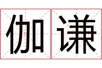 伽谦名字寓意