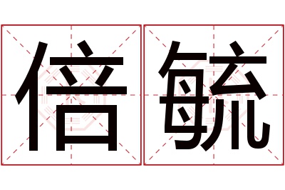 倍毓名字寓意