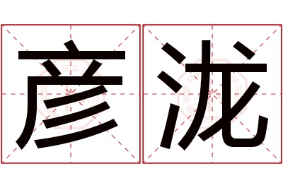 彦泷名字寓意